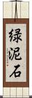 緑泥石 Scroll