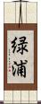 緑浦 Scroll