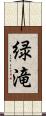 緑滝 Scroll