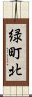 緑町北 Scroll