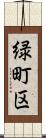 緑町区 Scroll