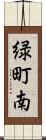 緑町南 Scroll