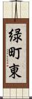 緑町東 Scroll