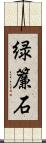 緑簾石 Scroll