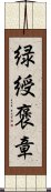 緑綬褒章 Scroll