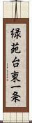 緑苑台東一条 Scroll