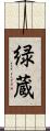 緑蔵 Scroll