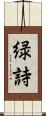 緑詩 Scroll