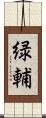 緑輔 Scroll