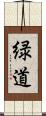 緑道 Scroll