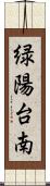 緑陽台南 Scroll