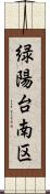 緑陽台南区 Scroll