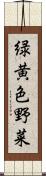 緑黄色野菜 Scroll