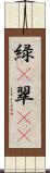 緑(P) Scroll