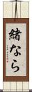 緒なら Scroll