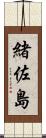 緒佐島 Scroll