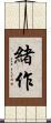 緒作 Scroll