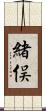 緒俣 Scroll