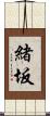 緒坂 Scroll