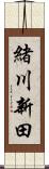 緒川新田 Scroll