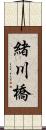 緒川橋 Scroll