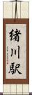 緒川駅 Scroll