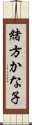 緒方かな子 Scroll
