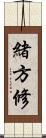 緒方修 Scroll