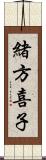 緒方喜子 Scroll