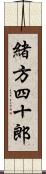 緒方四十郎 Scroll