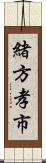 緒方孝市 Scroll