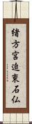 緒方宮迫東石仏 Scroll