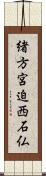 緒方宮迫西石仏 Scroll