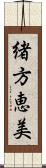 緒方恵美 Scroll