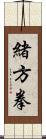 緒方拳 Scroll