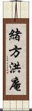 緒方洪庵 Scroll