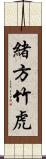 緒方竹虎 Scroll