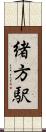 緒方駅 Scroll