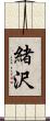 緒沢 Scroll