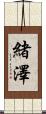緒澤 Scroll
