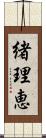 緒理恵 Scroll