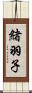 緒羽子 Scroll
