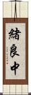 緒良中 Scroll