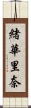 緒華里奈 Scroll