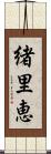 緒里恵 Scroll