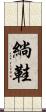 緔鞋 Scroll