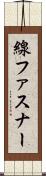 線ファスナー Scroll
