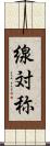 線対称 Scroll