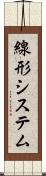 線形システム Scroll