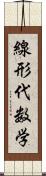 線形代数学 Scroll